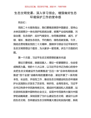 生态文明党课：深入学习领会，增强做好生态环境保护工作的使命感.docx