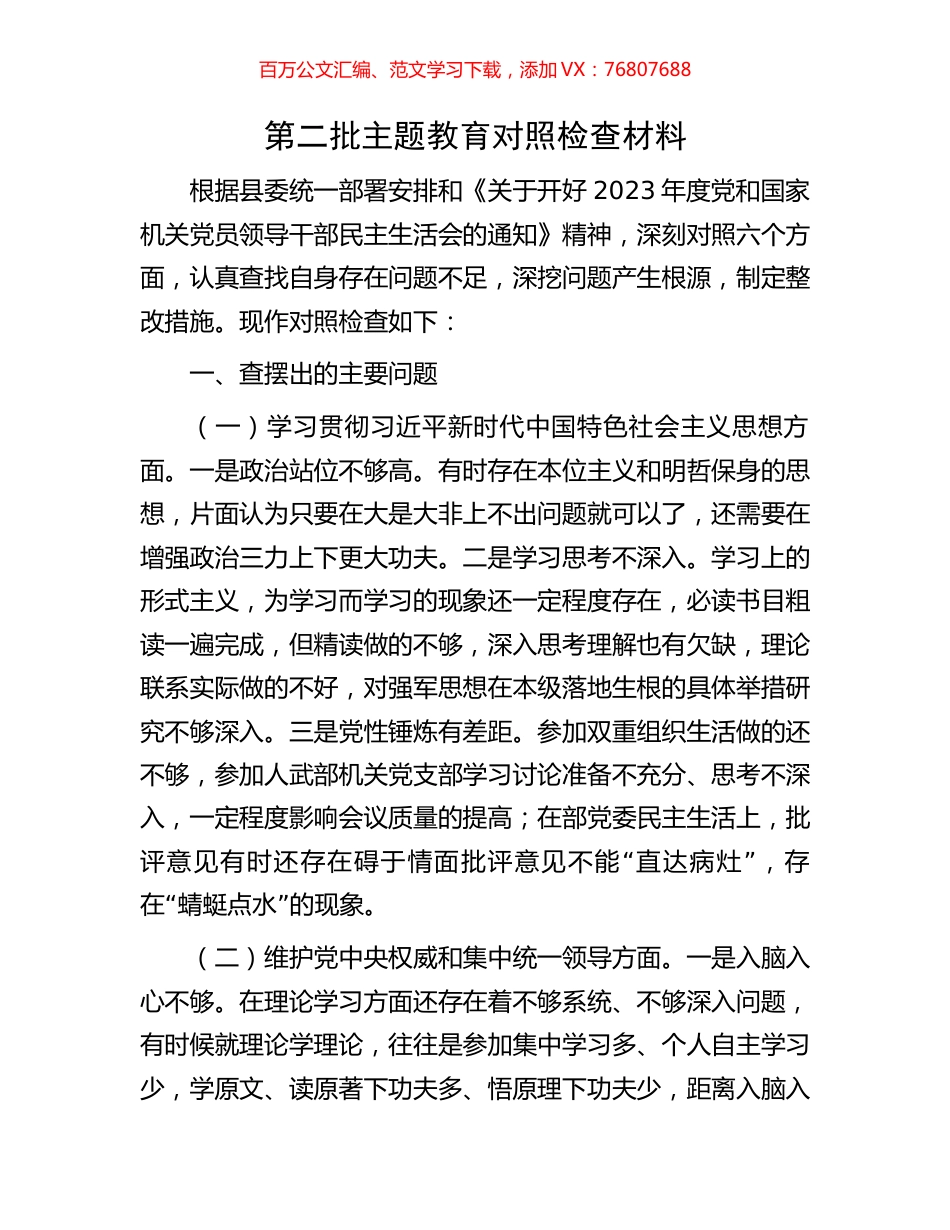 第二批主题教育对照检查材料.docx_第1页