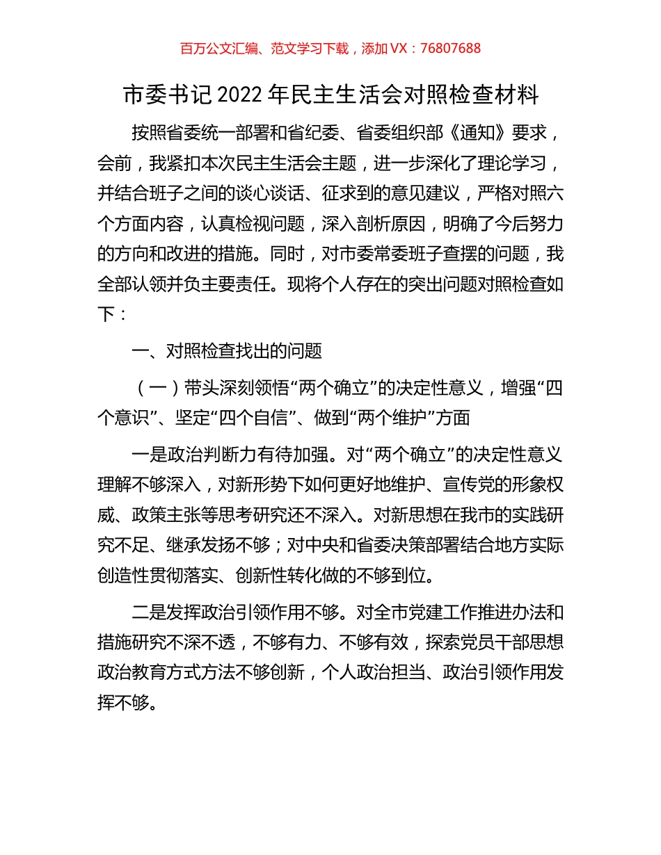 市委书记2022年民主生活会对照检查材料.docx_第1页