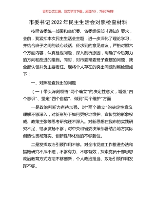 市委书记2022年民主生活会对照检查材料.docx