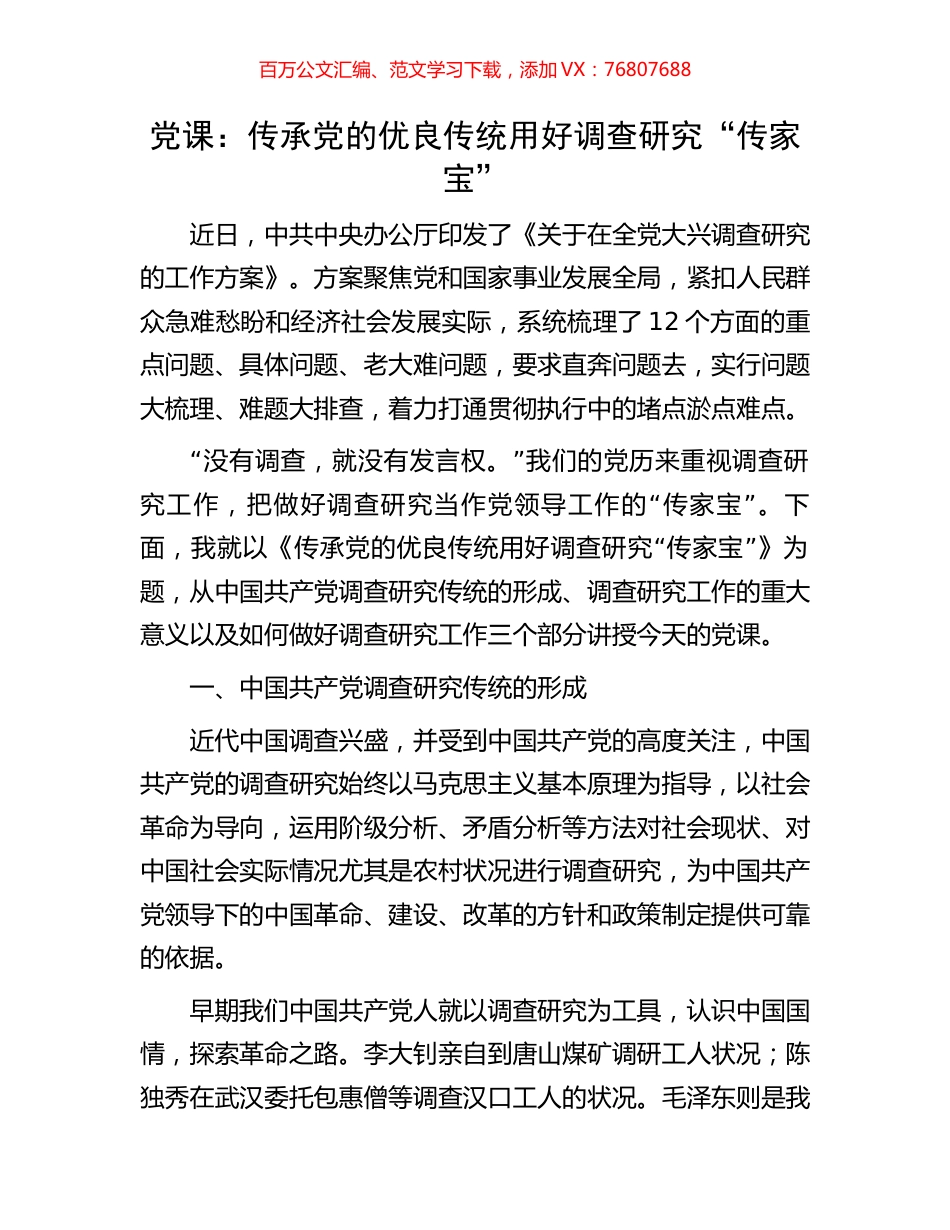 党课：传承党的优良传统用好调查研究“传家宝”.docx_第1页