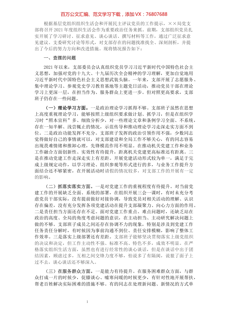 2021年度党支部组织生活会对照检查材料.docx_第1页