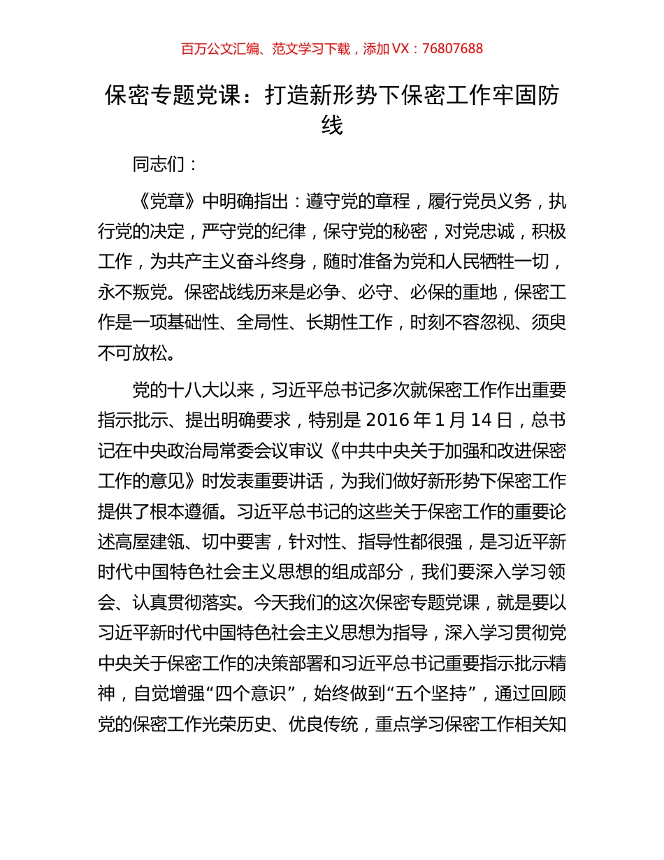 保密专题党课：打造新形势下保密工作牢固防线.docx_第1页