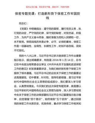保密专题党课：打造新形势下保密工作牢固防线.docx