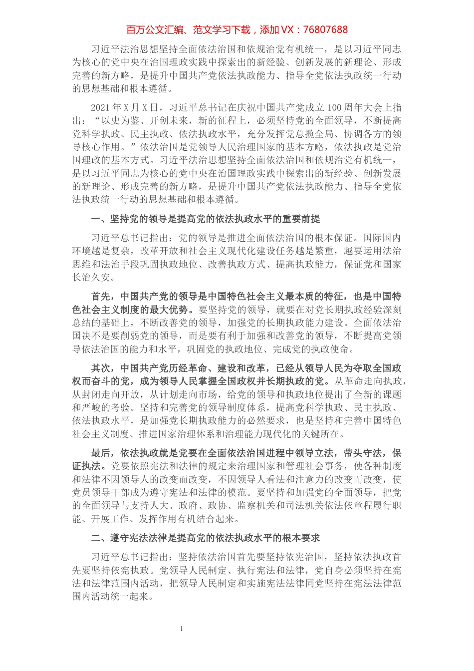 法治思想专题党课讲稿：以法治思想为指导不断提高党的依法执政水平.docx_第1页