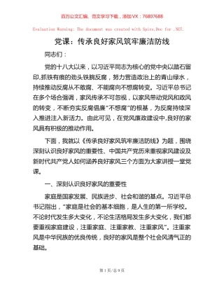 党课：传承良好家风 筑牢廉洁防线.docx