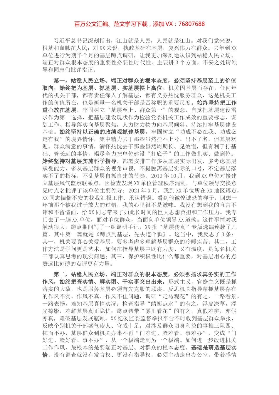经典党课：始终站稳人民立场  端正对群众的根本态度​​.docx_第1页