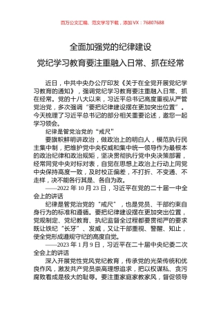 2024全面加强党的纪律建设党政风党纪学习教育微党课(讲稿).docx