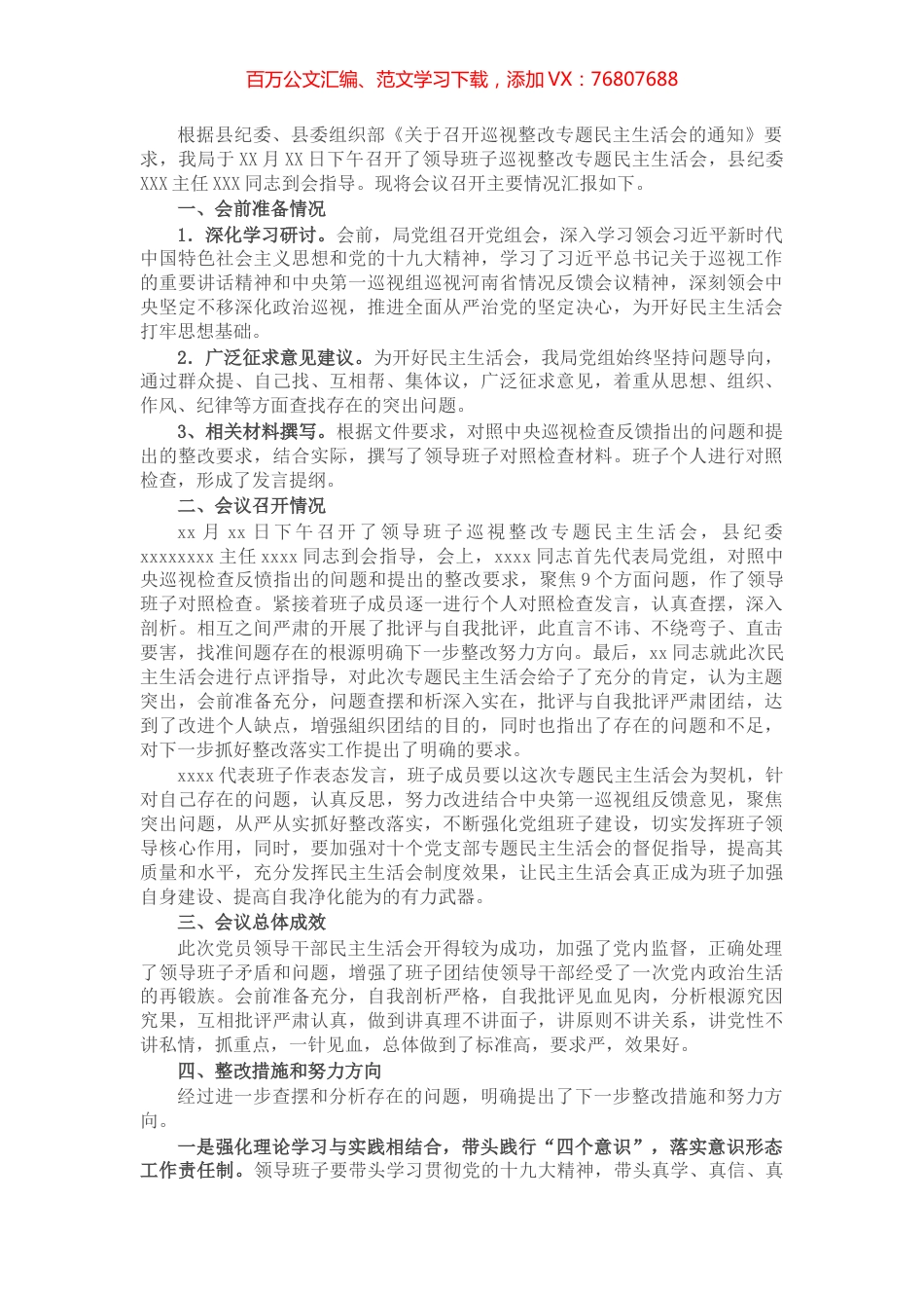 X局党组巡视整改专题民主生活会情况报告​​​​​​​​​.docx_第1页