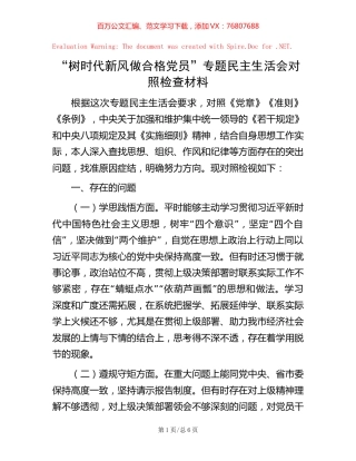 “树时代新风 做合格党员”专题民主生活会对照检查材料.docx