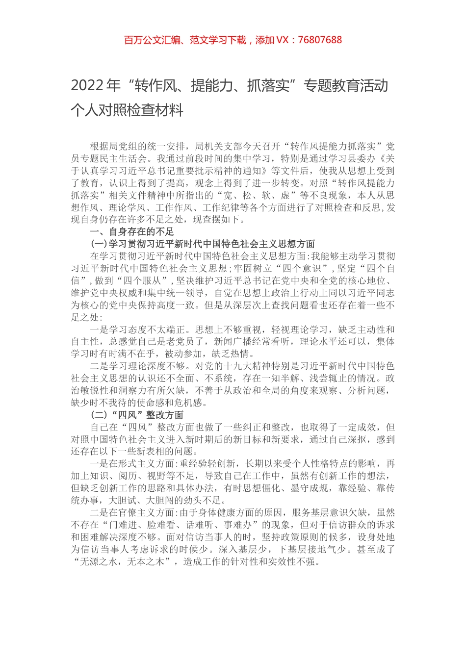 2022年“转作风、提能力、抓落实”专题教育活动个人对照检查材料.docx_第1页