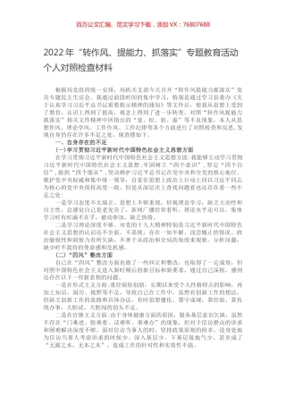 2022年“转作风、提能力、抓落实”专题教育活动个人对照检查材料.docx