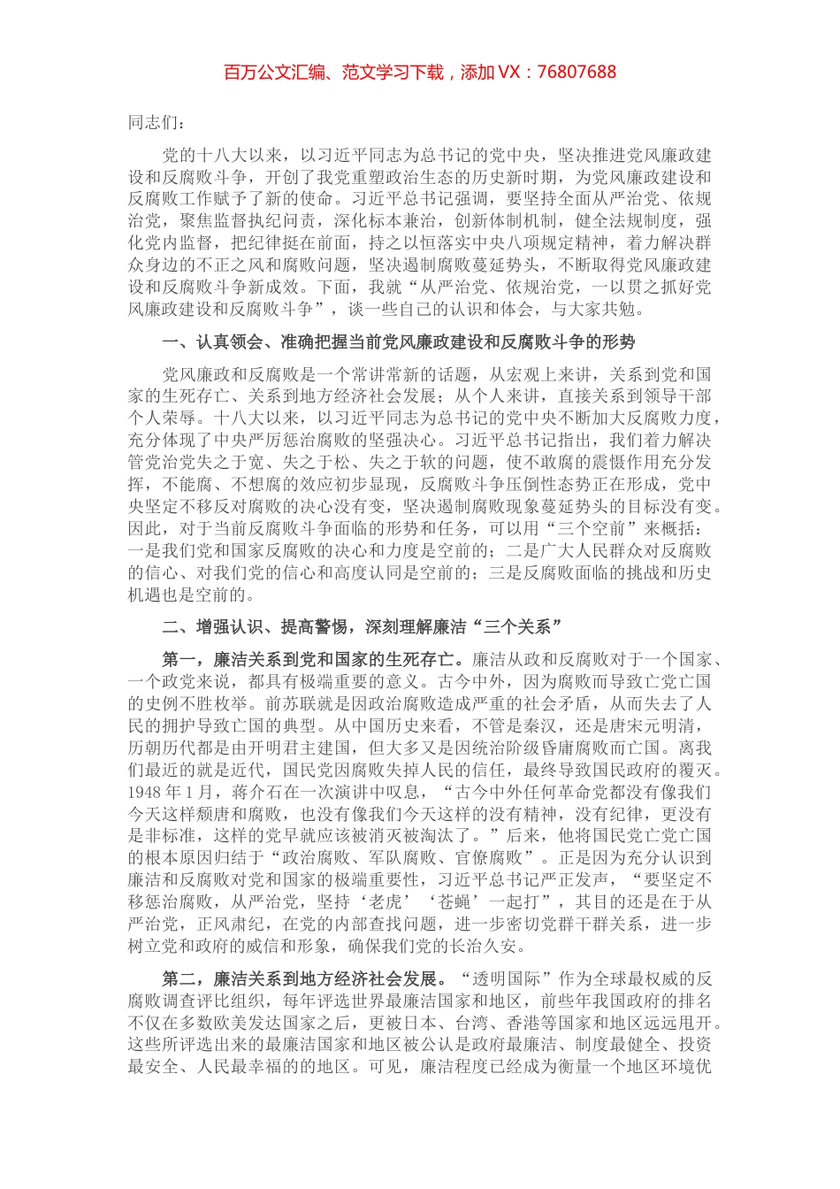 廉政党课：从严治党、依规治党，一以贯之抓好党风廉政建设和反腐败斗争.docx_第1页