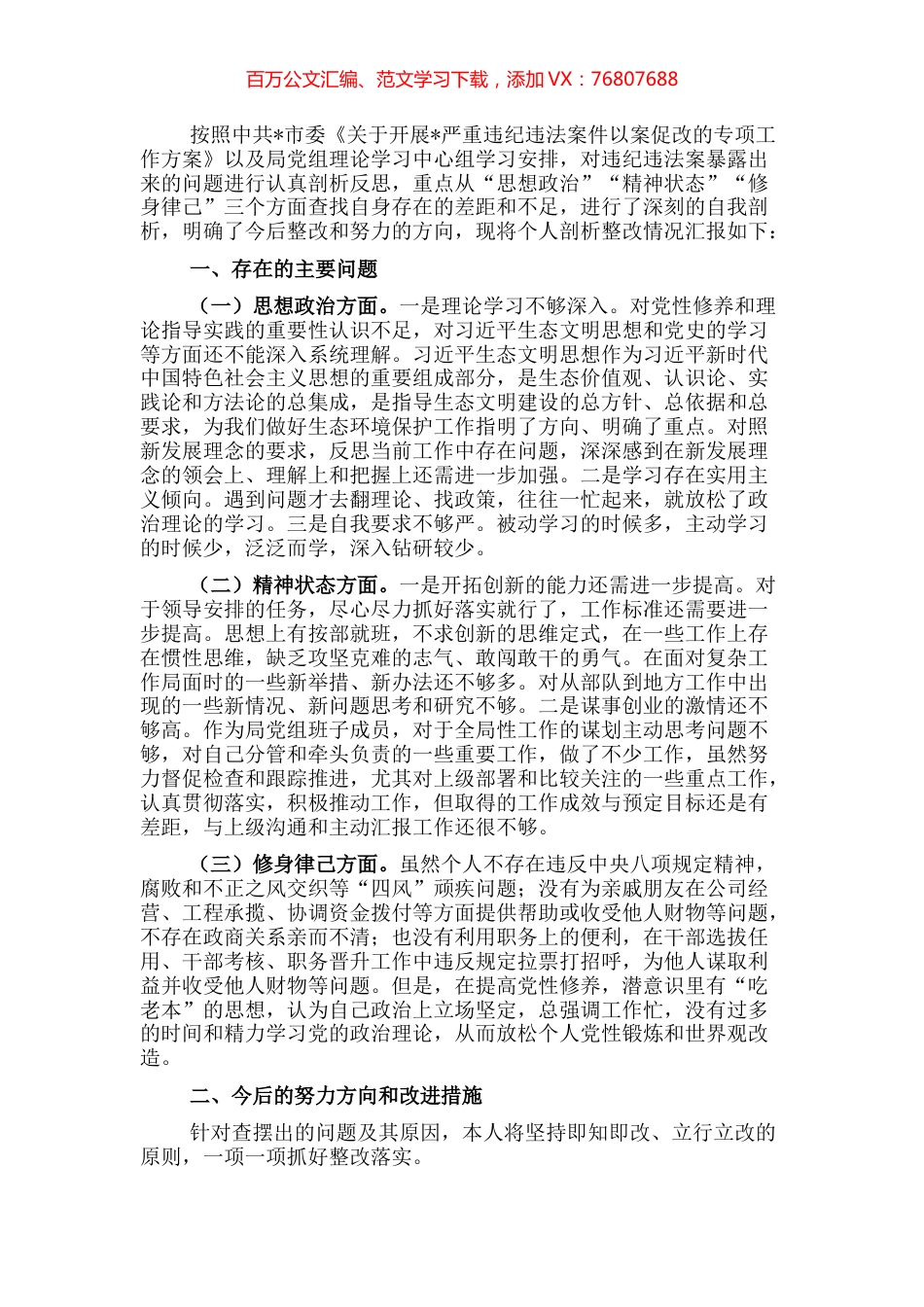 党组成员以案促改专题民主生活会个人剖析检查材料.docx_第1页