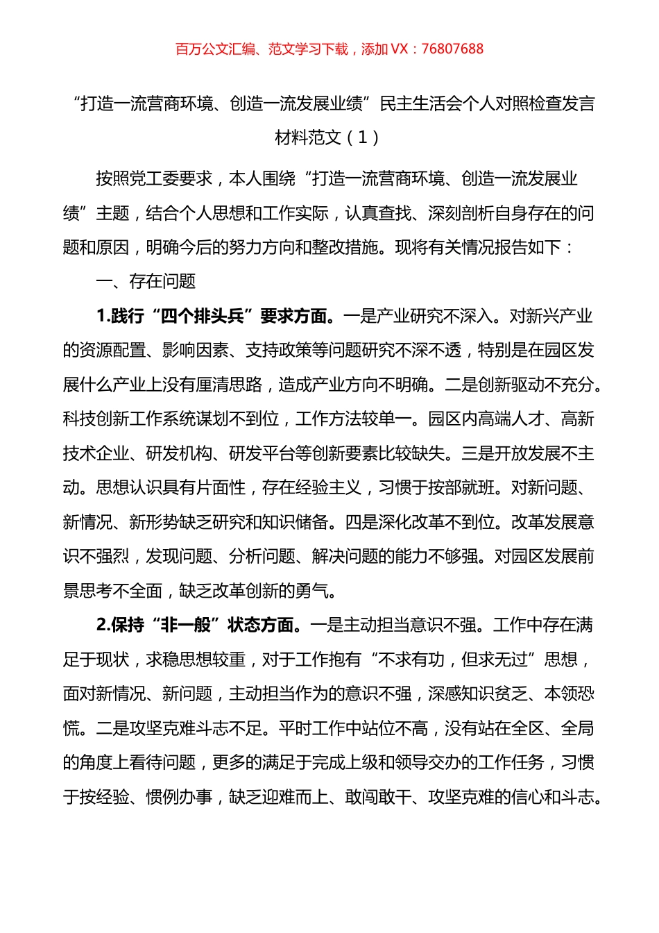 优化营商环境个人对照检查材料3篇.docx_第1页