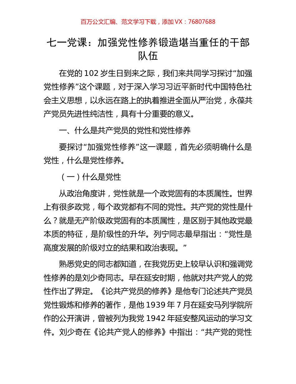 七一党课：加强党性修养锻造堪当重任的干部队伍.docx_第1页