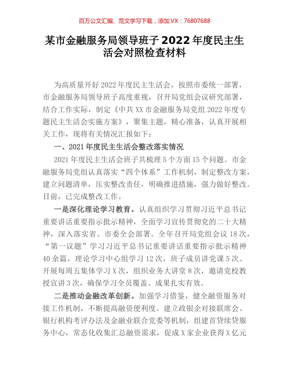 某市金融服务局领导班子2022年度民主生活会对照检查材料.docx_第1页