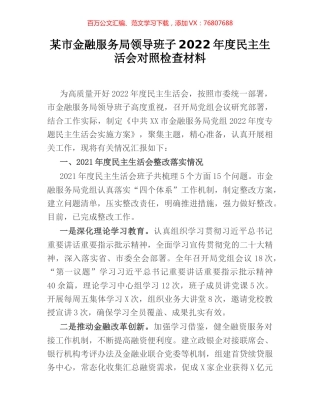 某市金融服务局领导班子2022年度民主生活会对照检查材料.docx
