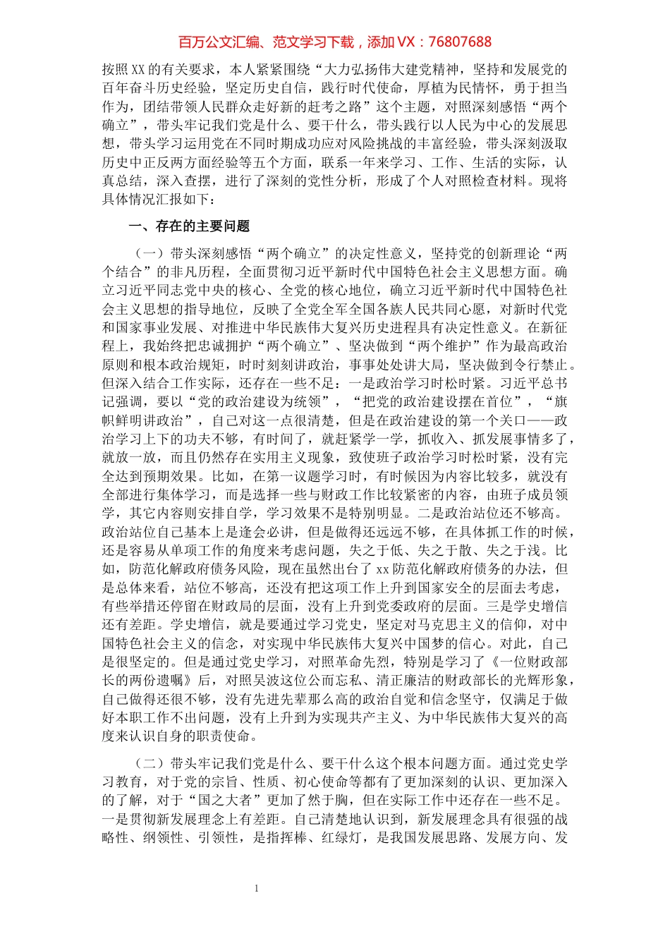2021年度党史学习教育专题民主生活会“五个带头”个人对照检查材料.docx_第1页