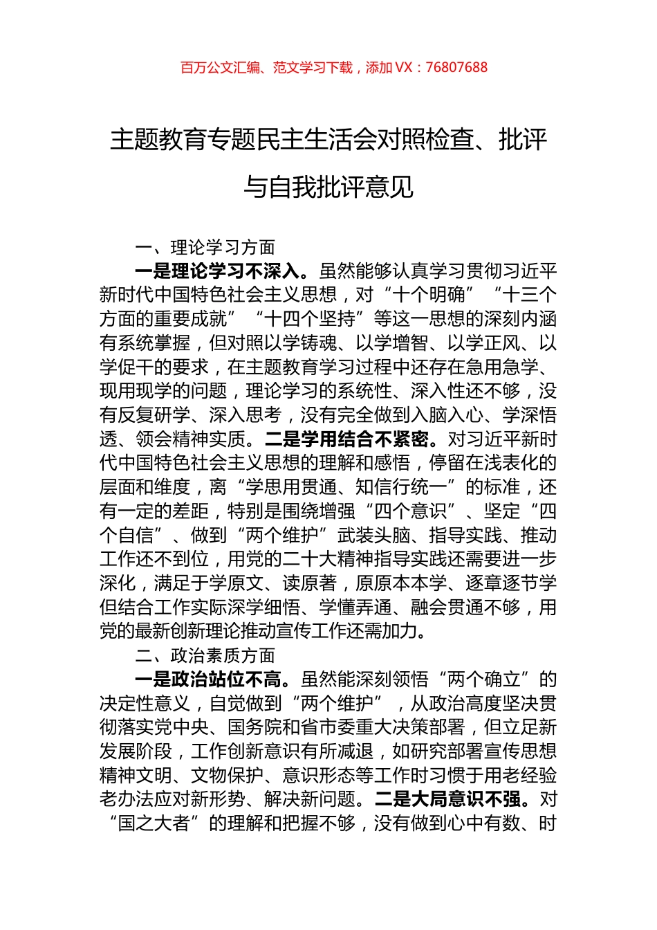 主题教育专题民主生活会对照检查、批评与自我批评意见.docx_第1页
