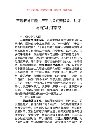主题教育专题民主生活会对照检查、批评与自我批评意见.docx