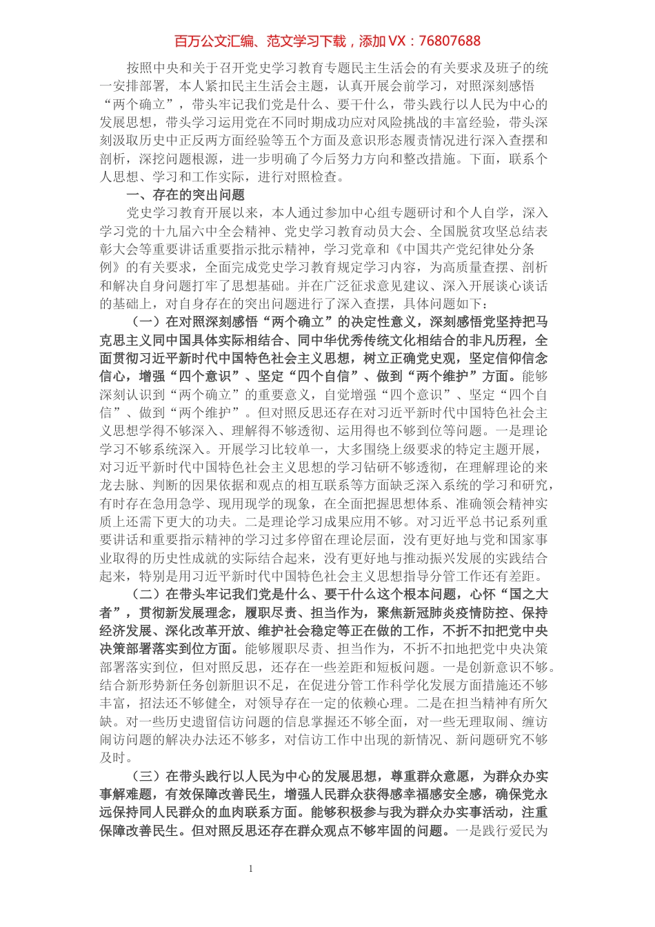 党组书记2021年底党史学习教育专题民主生活会对照检查材料.docx_第1页
