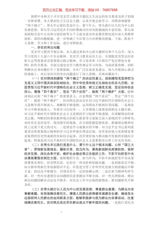 党组书记2021年底党史学习教育专题民主生活会对照检查材料.docx