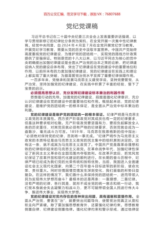 党纪党课稿.docx