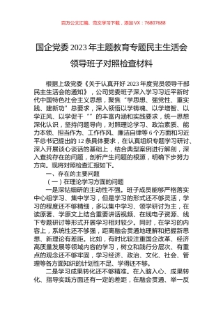 国企党委2023年主题教育专题民主生活会领导班子对照检查材料.docx