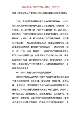 党课：落实全面从严治党主体责任加强国有企业党的纪律建设.docx