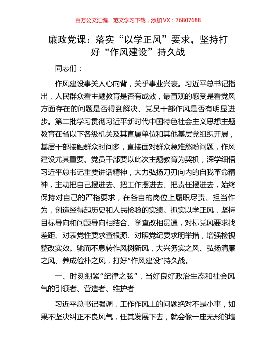 廉政党课：落实“以学正风”要求，坚持打好“作风建设”持久战.docx_第1页