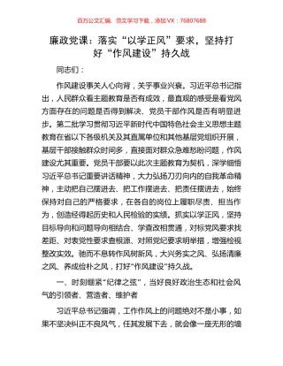 廉政党课：落实“以学正风”要求，坚持打好“作风建设”持久战.docx
