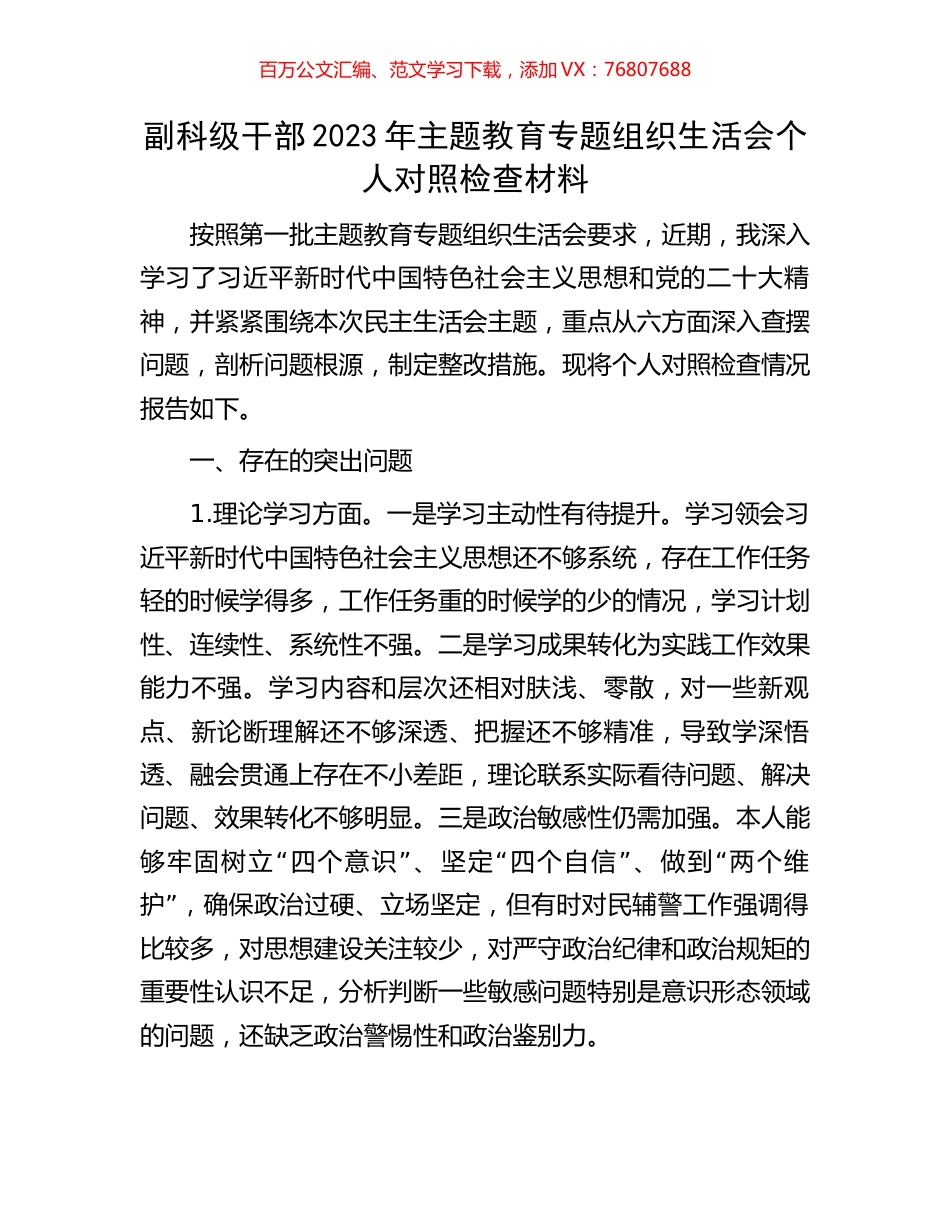 副科级干部2023年主题教育专题组织生活会个人对照检查材料.docx_第1页