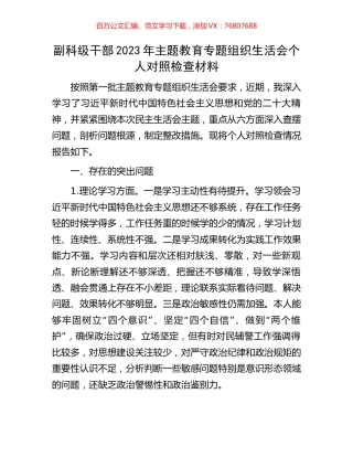 副科级干部2023年主题教育专题组织生活会个人对照检查材料.docx