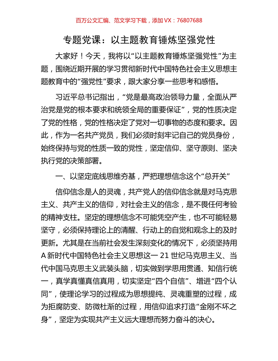 专题党课：以主题教育锤炼坚强党性.docx_第1页