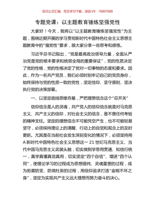 专题党课：以主题教育锤炼坚强党性.docx