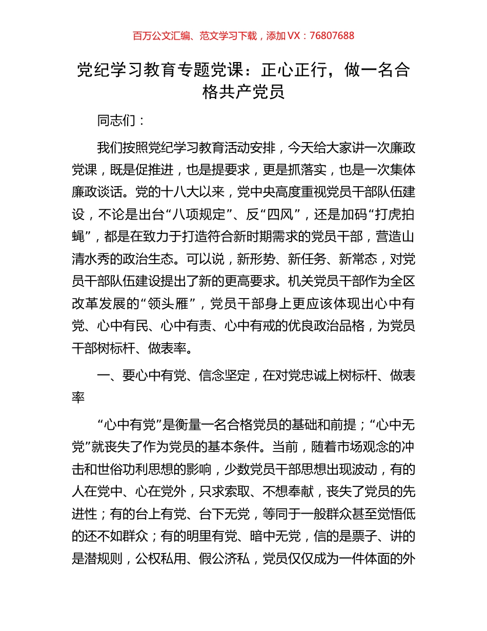 党纪学习教育专题党课：正心正行，做一名合格共产党员.docx_第1页