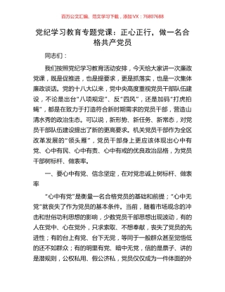 党纪学习教育专题党课：正心正行，做一名合格共产党员.docx