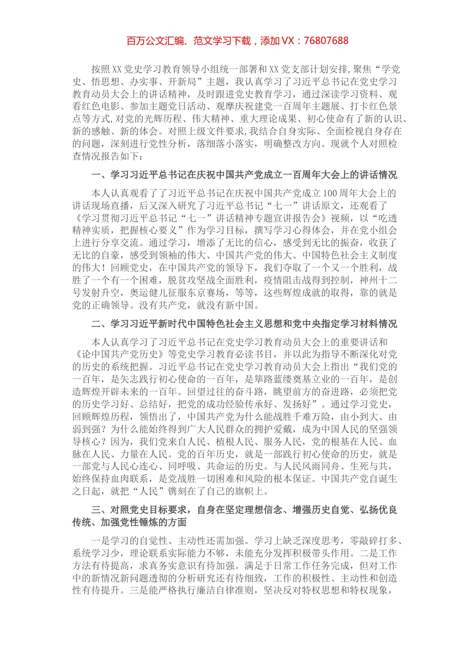 党史学习教育专题个人对照检查材料（党员）​​​​​​​​​.docx_第1页
