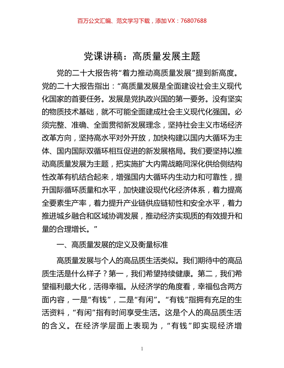 -党课讲稿：高质量发展主题.docx_第1页