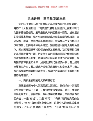-党课讲稿：高质量发展主题.docx