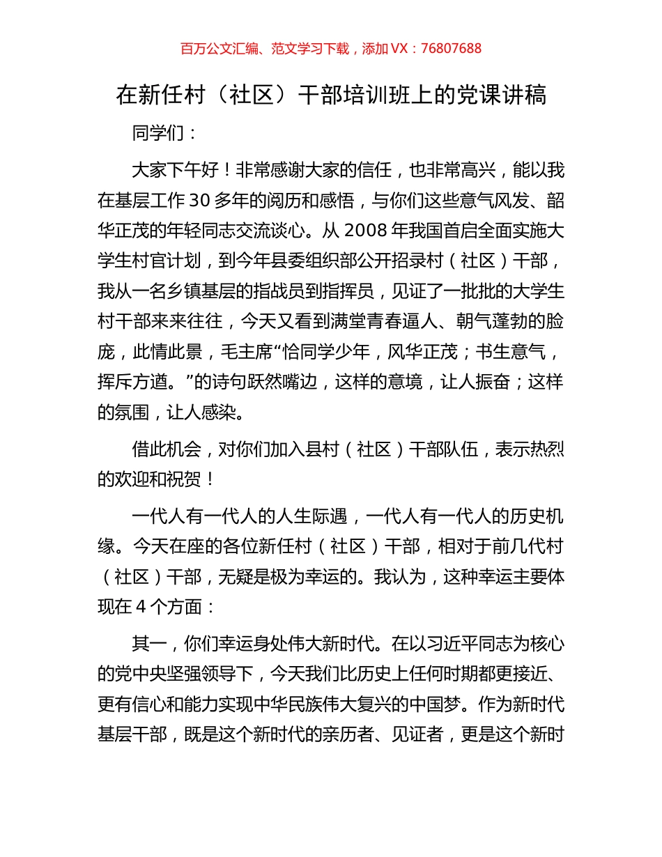 在新任村（社区）干部培训班上的党课讲稿.docx_第1页