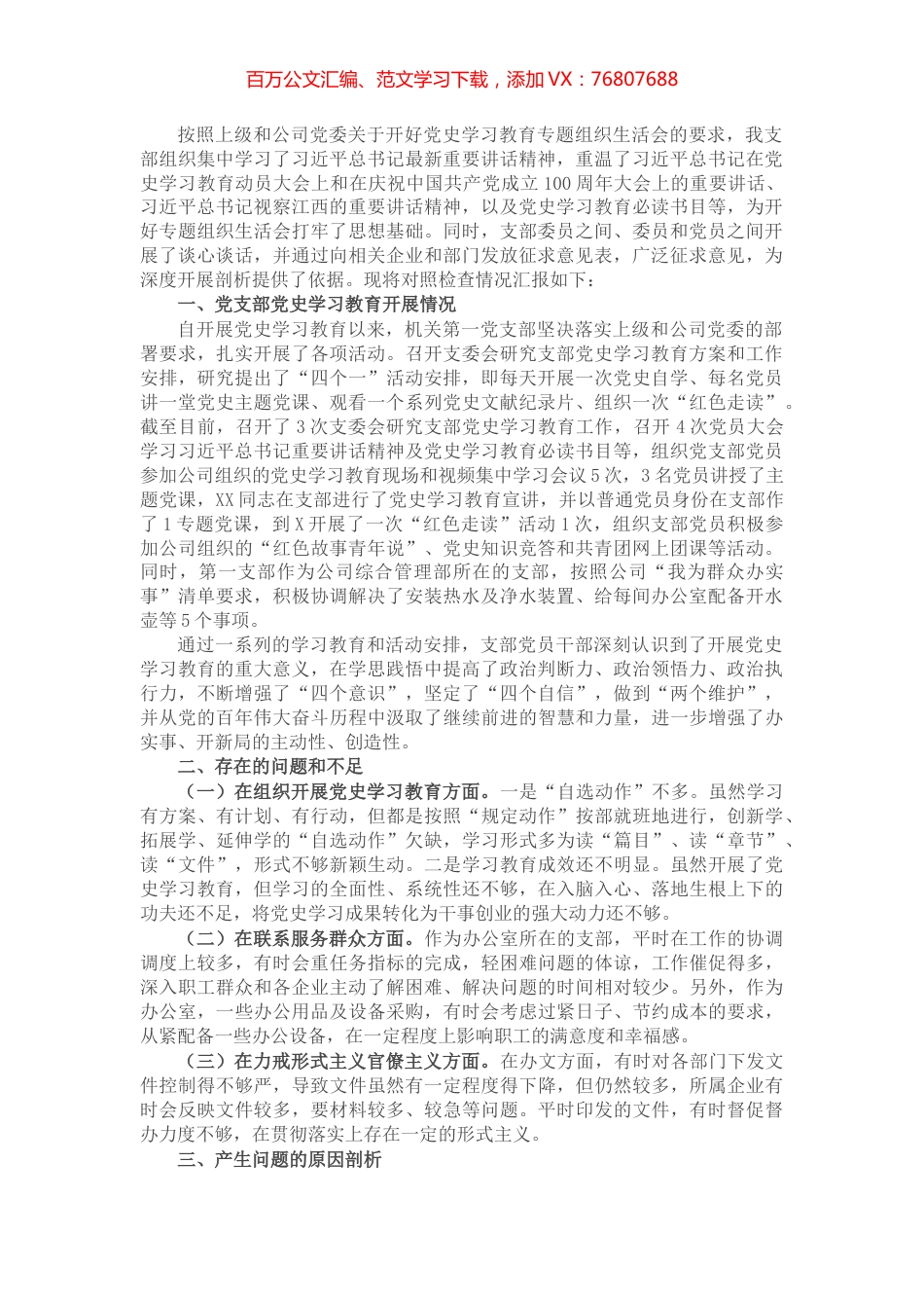 X机关第一党支部党史学习教育专题组织生活会对照检查材料​​​​​​.docx_第1页