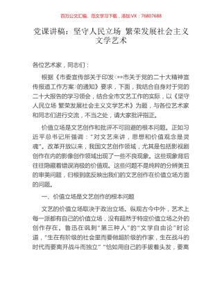 党课讲稿：坚守人民立场 繁荣发展社会主义文学艺术.docx