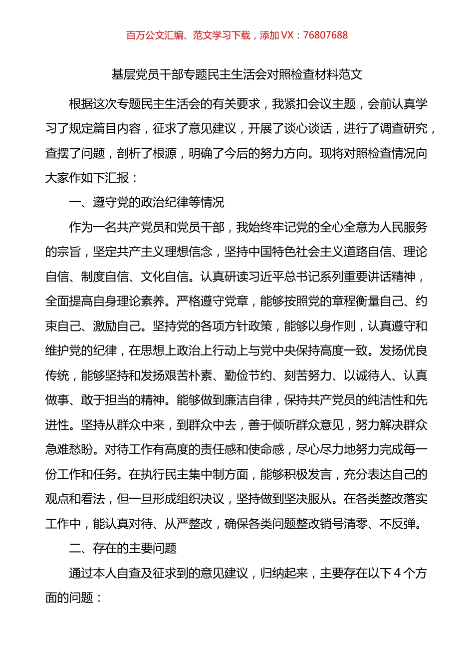 基层党员干部专题民主生活会对照检查材料.docx_第1页