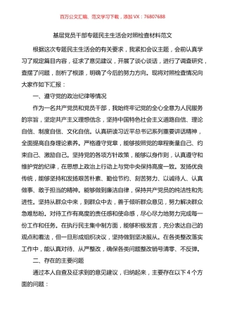 基层党员干部专题民主生活会对照检查材料.docx