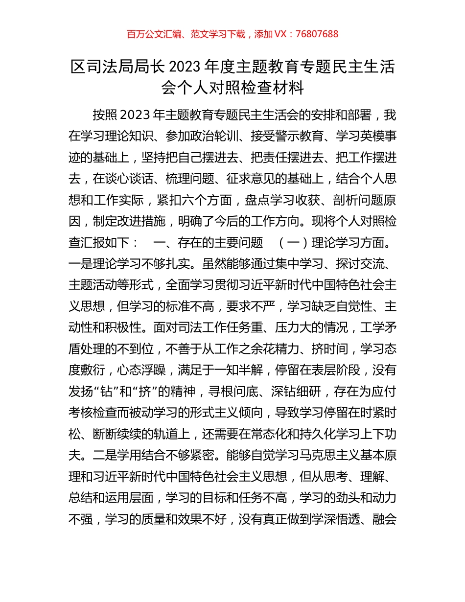 区司法局局长2023年度主题教育专题民主生活会个人对照检查材料.docx_第1页