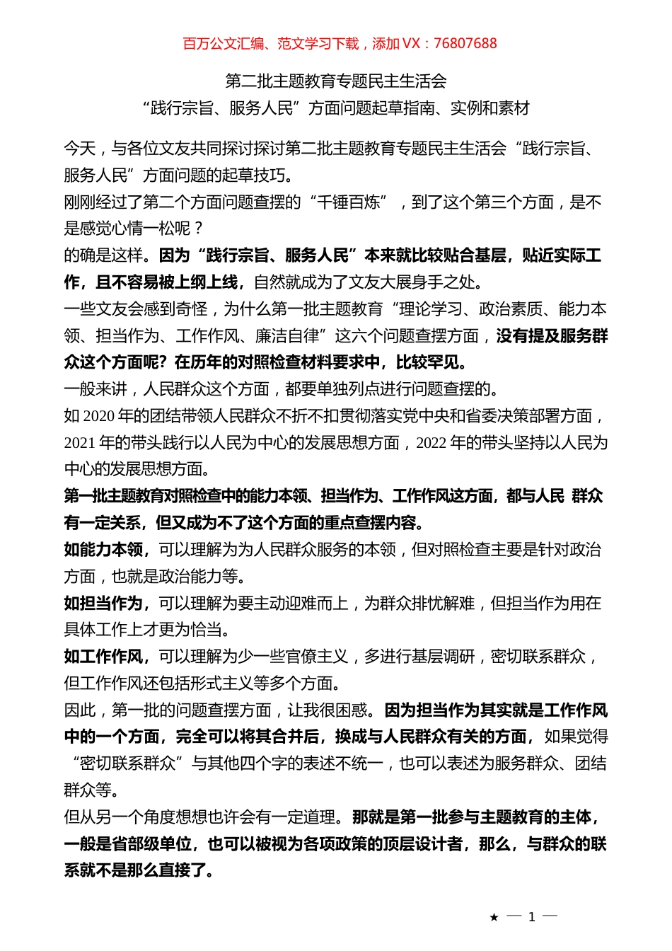 （144条）2023年度专题民主生活会“践行宗旨、服务人民”方面问题起草指南、实例和素材.docx_第1页