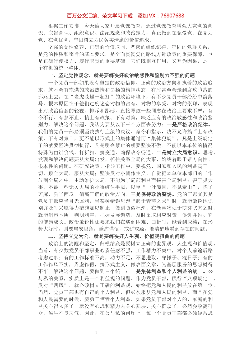 党课教育讲稿：坚定党性观念 严守政治纪律 保持服务为民清正廉洁政治本色​​​​​​​​​​​​​​.docx_第1页