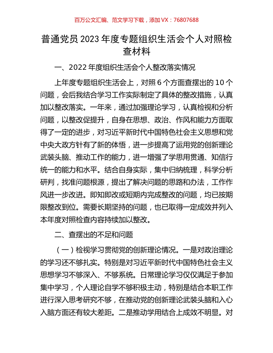普通党员2023年度专题组织生活会个人对照检查材料.docx_第1页